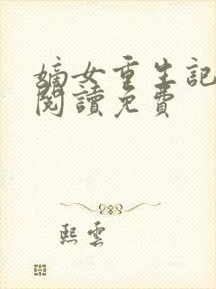 嫡女重生记全文阅读免费