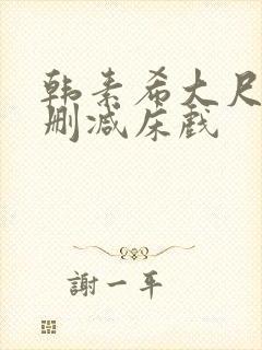 韩素希大尺度无删减床戏