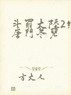 斗罗大陆2绝世唐门冬儿