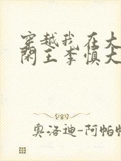 穿越我在大唐当闲王李慎大结局