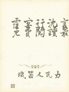 霍宴行沈言全文免费阅读最新章节