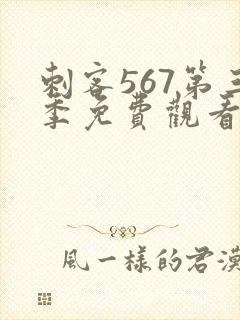 刺客567第三季免费观看