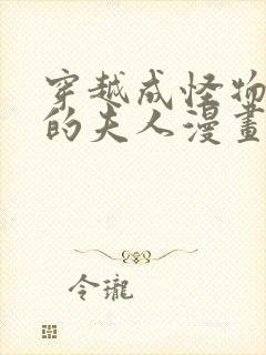 穿越成怪物太子的夫人漫画免