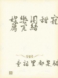 娱乐圈甜宠文推荐完结