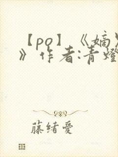 【po】《嫡兄》作者:青灯