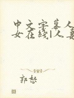 中文字幕人妻熟女在线|人妻一区日韩