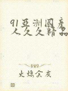 91亚洲国产成人久久精品