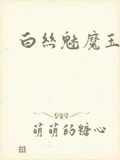 白丝魅魔玉足
