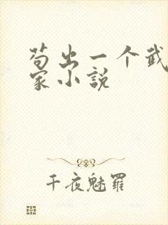 苟出一个武道天家小说