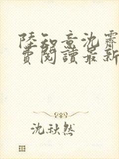 陆知意沈霁川免费阅读最新章节