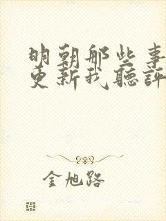 明朝那些事儿王更新我听评书网