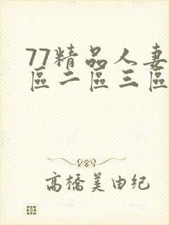 77精品人妻一区二区三区