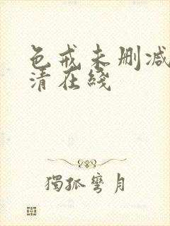 色戒未删减版高清在线