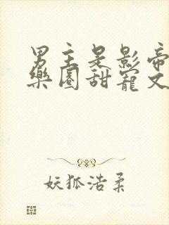 男主是影帝的娱乐圈甜宠文