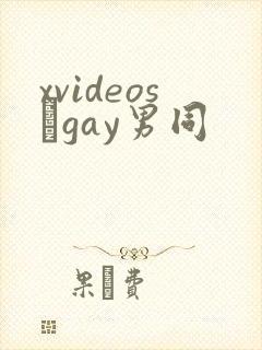 xvideos·gay男同封面
