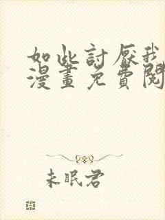 如此讨厌我的话漫画免费阅读