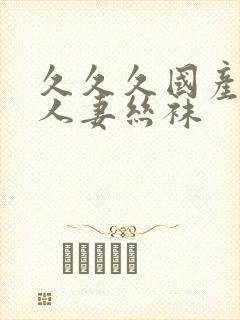 久久久国产精品人妻丝袜