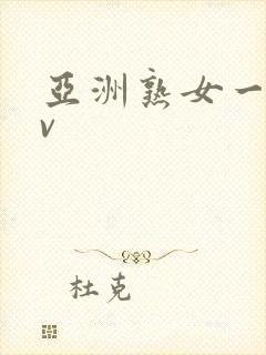 亚洲熟女一区av