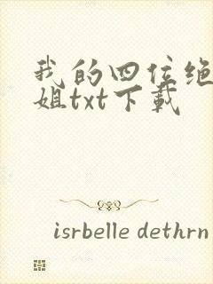 我的四位绝美师姐txt下载