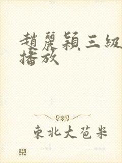 赵丽颖三级做爰播放