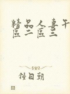 精品人妻午夜一区二区三封面