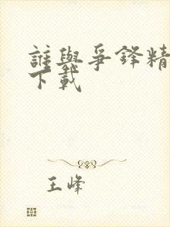 谁与争锋精校版下载