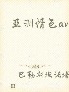 亚洲惰色av