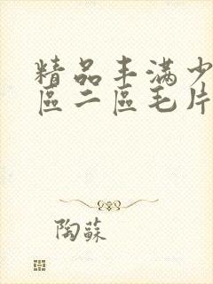 精品丰满少妇一区二区毛片