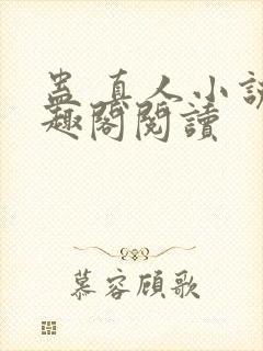 蛊 真人小说笔趣阁阅读封面