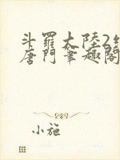 斗罗大陆2绝世唐门笔趣阁无弹窗