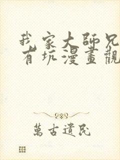 我家大师兄脑子有坑漫画观看免费封面