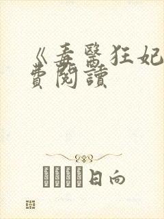 《毒医狂妃》免费阅读