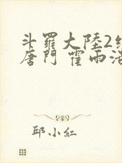 斗罗大陆2绝世唐门 霍雨浩封面