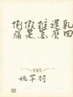 例假推迟乳房胀痛是怎么回事