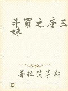 斗罗之唐三的妹妹