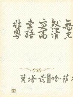 非常突然无删减粤语高清免费观看