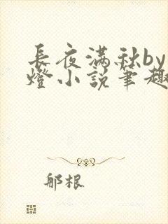 长夜满秋by青灯小说笔趣阁