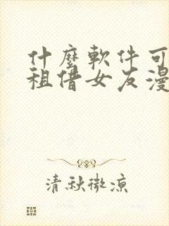 什么软件可以看租借女友漫画免费