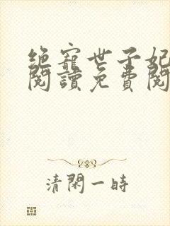 绝宠世子妃在线阅读免费阅读全文封面