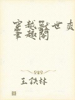 穿越兽世爽翻了笔趣阁