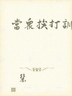 当众挨打训诫文