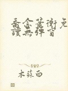 乔念萧衡免费阅读无弹窗封面