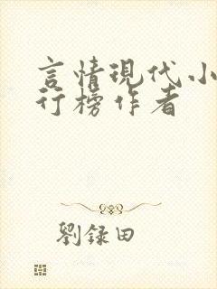 言情现代小说排行榜作者