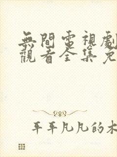 无间电视剧在线观看全集免费高清版