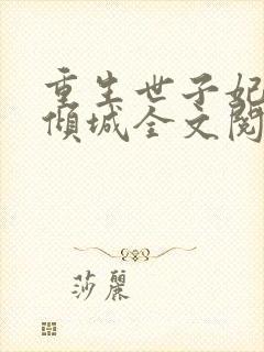 重生世子妃医笑倾城全文阅读