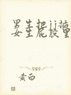 男生把jj插进女生屁股里的视频