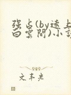 强占(by远上白云间)小说笔趣阁封面