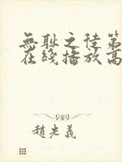 无耻之徒第9季在线播放高清