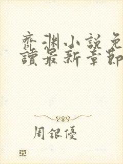 齐渊小说免费阅读最新章节无弹窗