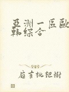 亚洲一区欧美日韩综合